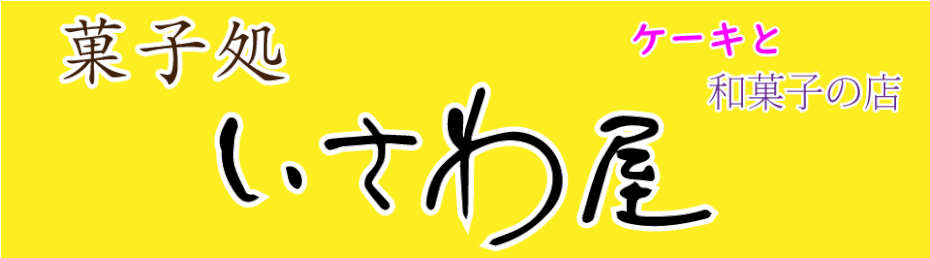 菓子処いさわ屋