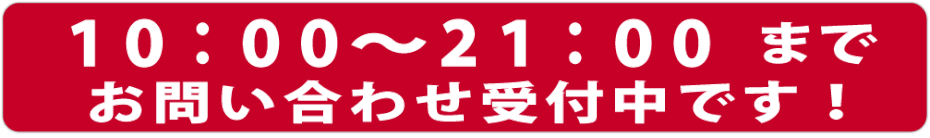 10：00から21：00まで。お問い合わせ受付中です。お気軽にご連絡ください。