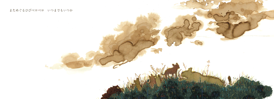 絵本「らいおんのうた」広島を拠点に活動する、兄弟で絵本作家をしているMOKUMOKU STUDIO(絵本工房もくもく)