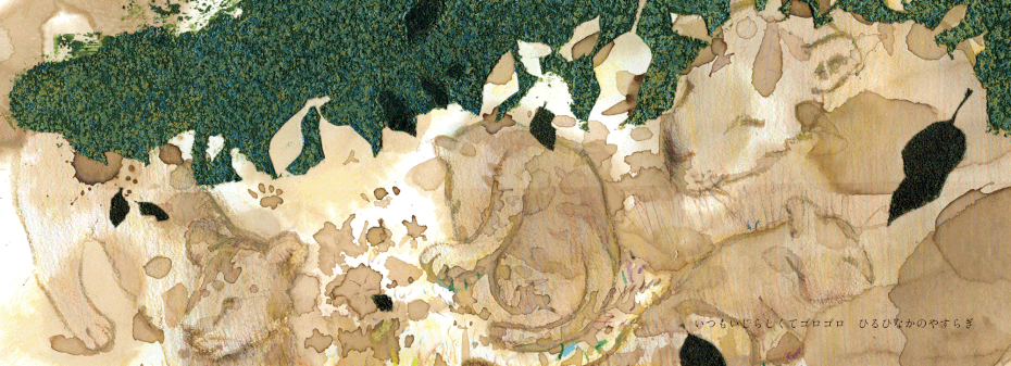 絵本「らいおんのうた」広島を拠点に活動する、兄弟で絵本作家をしているMOKUMOKU STUDIO(絵本工房もくもく)