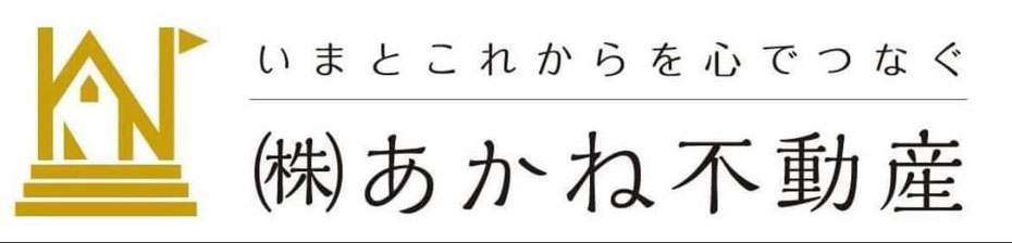 お部屋・店舗・遺品整理・空家はあかね不動産へ！