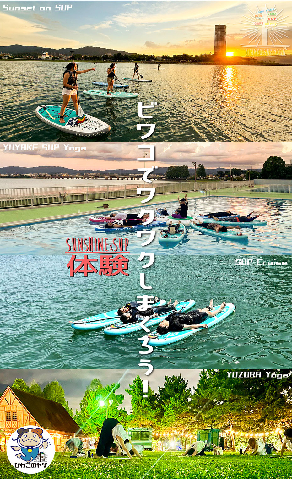 滋賀 琵琶湖 SUP(サップ)体験 SUP Yoga(サップヨガ)体験！