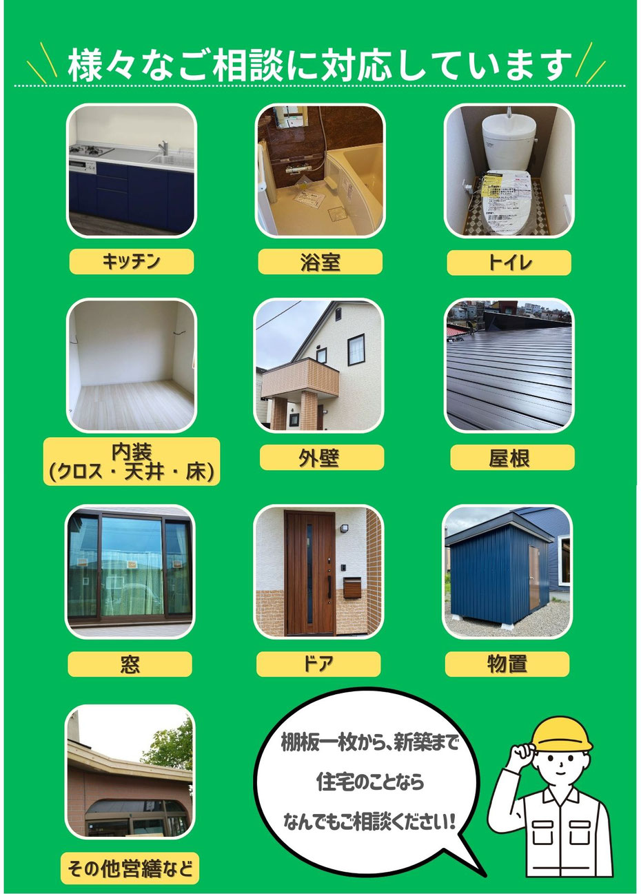 リフォームの様々なご相談に対応できます