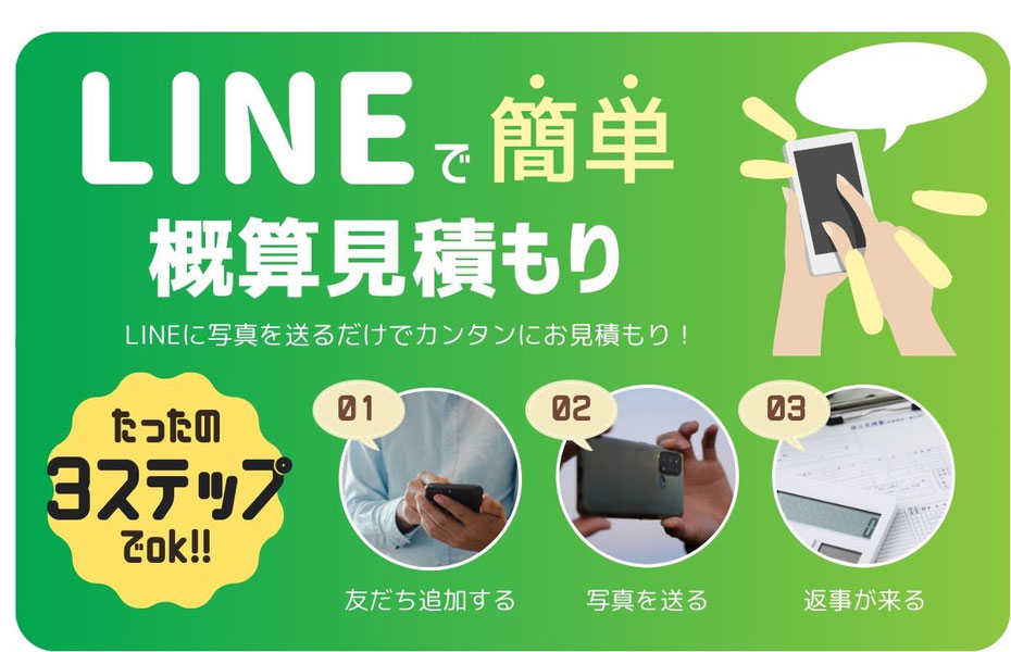 LINEでリフォーム概算見積
