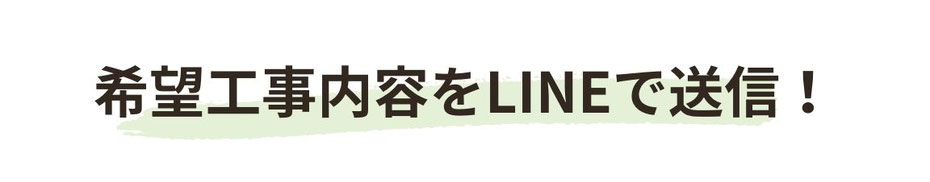 希望リフォーム工事内容を送信