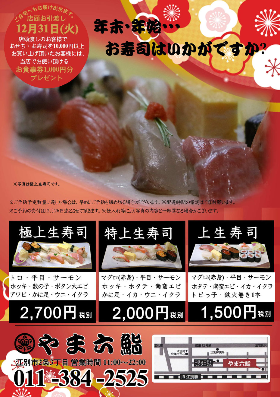 年末お寿司 江別 やま六鮨 公式ホームページ