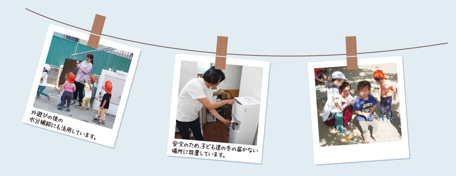 外遊びの後の水分補給にも活用しています。／安全のため、子ども達の手の届かない場所に設置しています。