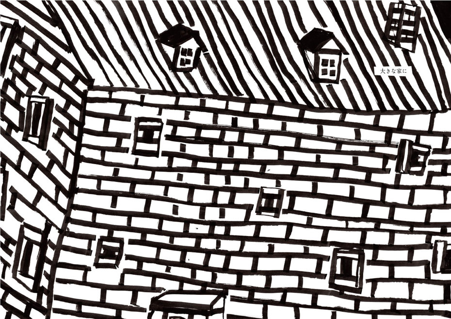 絵本 「大きな家の小さなおおかみ」作・絵 ミヤタタカシ