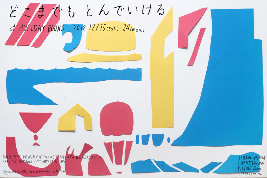 広島のイラストレーター、絵本作家のミヤタタカシ の展示「どこまでもとんでいける」の切り絵イラスト