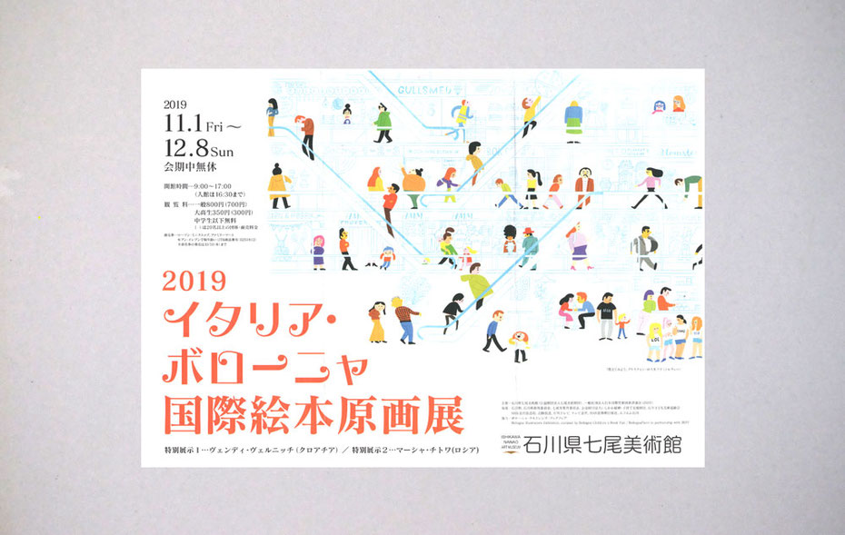 石川県七尾美術館2019イタリア・ボローニャ国際絵本原画展 2019.11/1(fri.)-12/8(sun.)チラシ表面