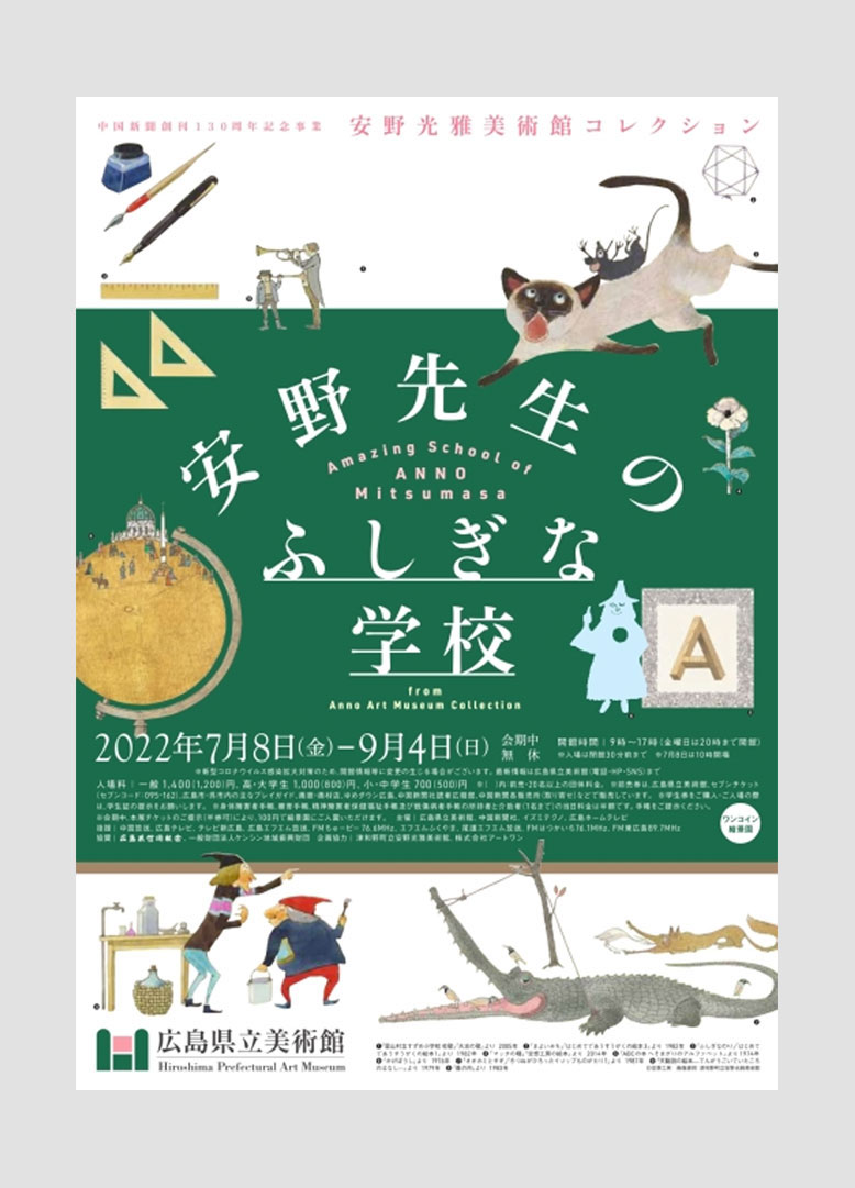 安野光雅美術館コレクション 安野先生のふしぎな学校