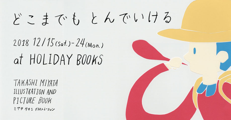 広島のイラストレーター、絵本作家のミヤタタカシ の展示「どこまでもとんでいける」の切り絵イラスト