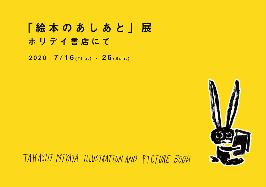 絵本「ぶーらんぶーらん」さく/ミヤタタカシ 発売記念展示ホリデイ書店にて
