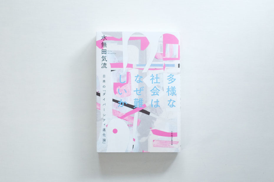 水無田気流の書籍「多様な社会はなぜ難しいか」、装丁/アルビレオ  装画/芸術家ミヤタタカシ (Takashi Miyata) のコラージュとドローイング