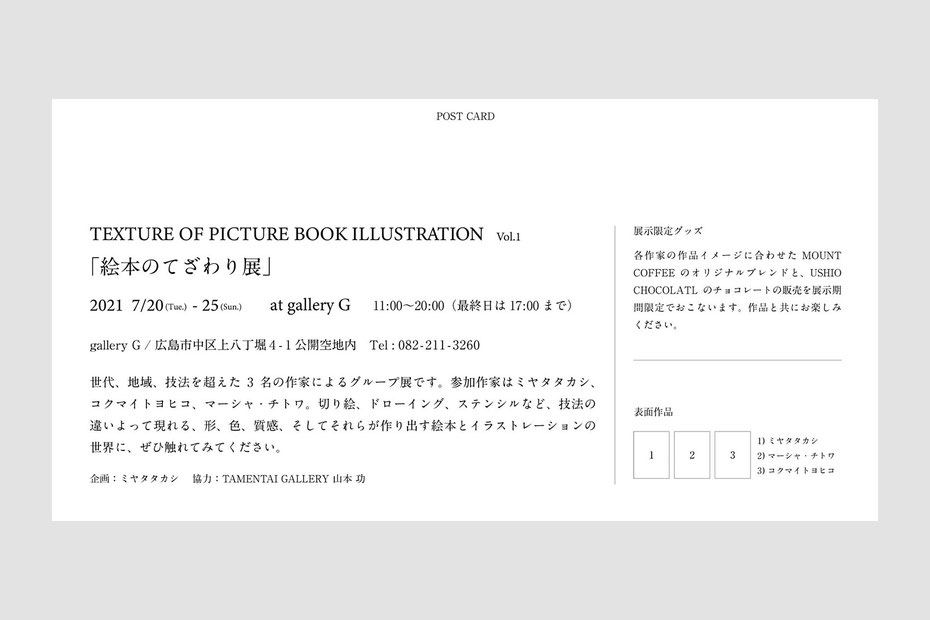 ボローニャ国際絵本原画展入選作家、ミヤタタカシ、マーシャ・チトワ、コクマイトヨヒコによるグループ展