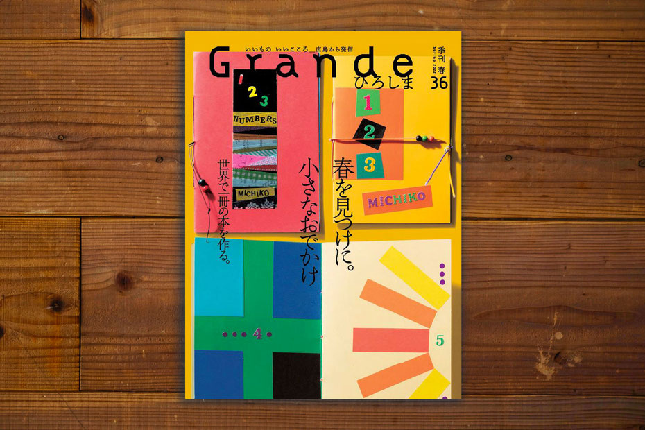 Grande ひろしま Vol.36(2022年春号)ミヤタタカシの記事と絵が掲載されています。