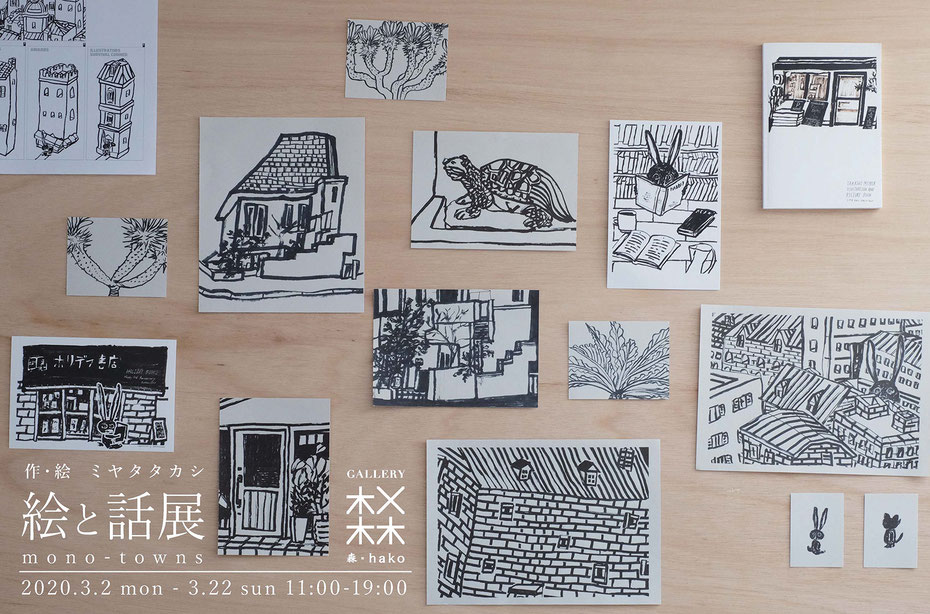 イラストレーター絵本作家ミヤタタカシ の「絵と話展」mono-towns ギャラリー森×hakoにて
