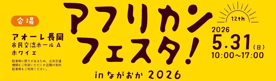 アフリカンフェスタ！in ながおか
