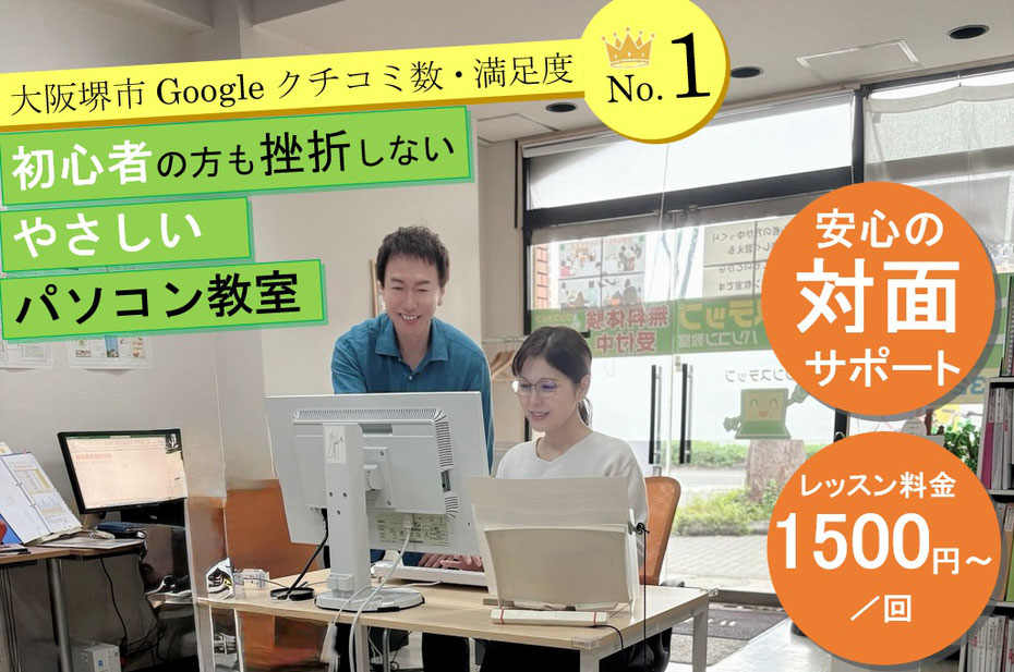 初心者におすすすめの堺市のパソコン教室