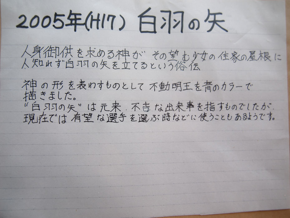 白羽の矢って、今でもよく使われる言いまわしですが、もともとは不吉な事を指していたようです。