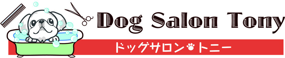 dog-salon-tony ページ！