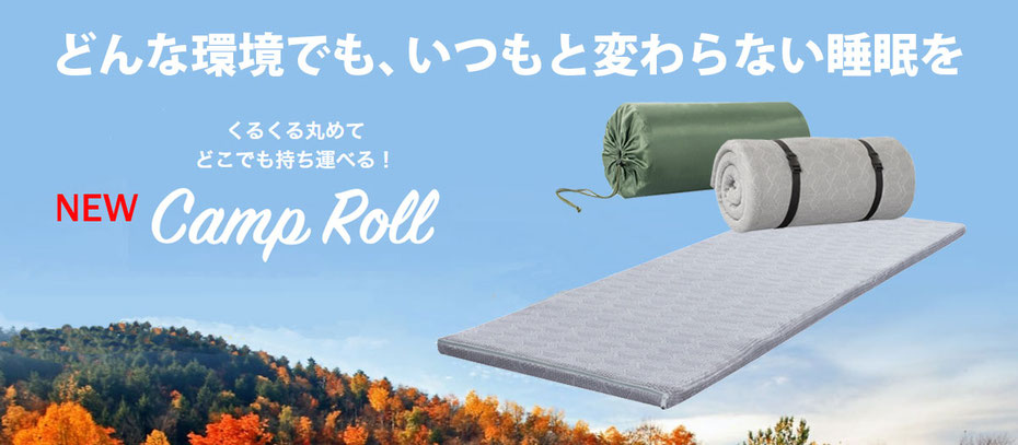 くるくる丸めて、どこでも持ち運べる！　マニフレックス　キャンプロール