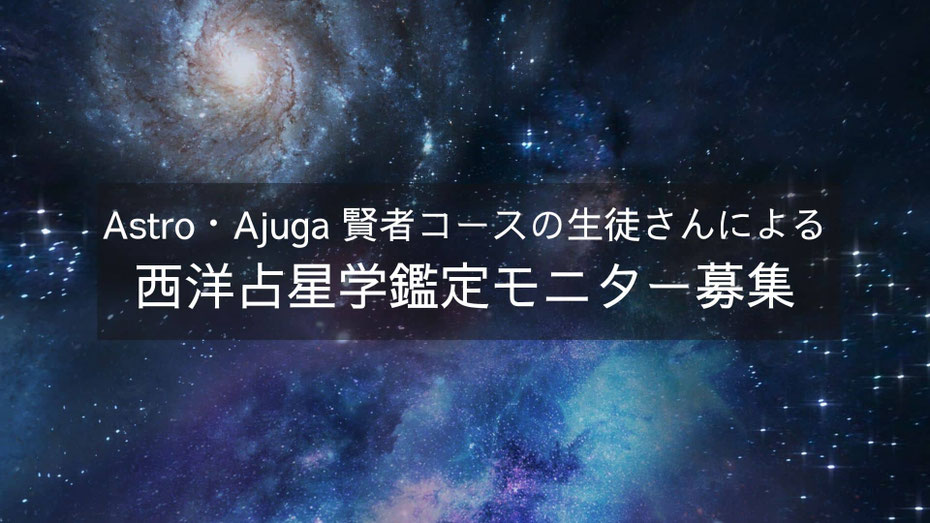 Astro・Ajuga#西洋占星術#賢者コース#モニター募集