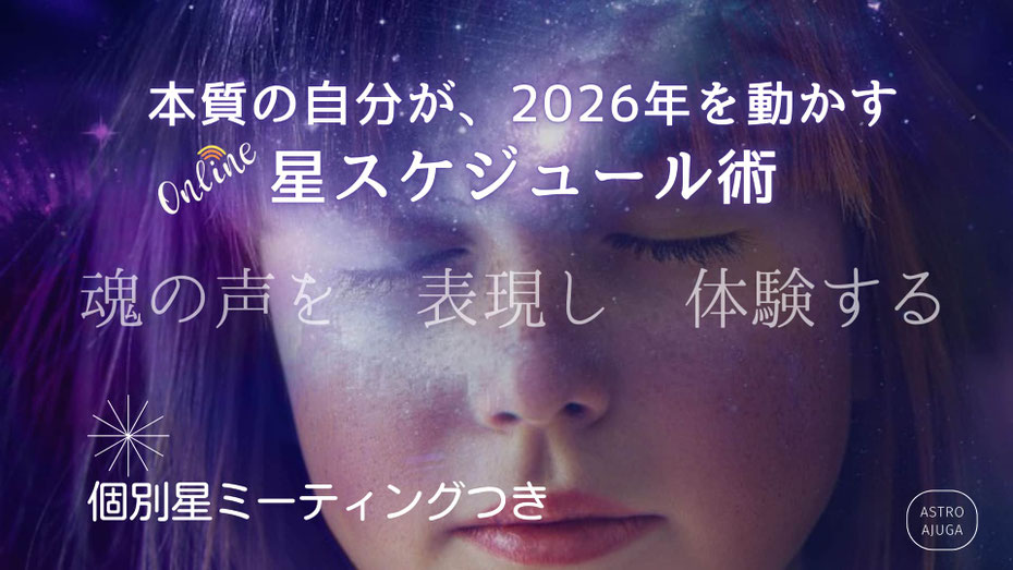 星スケジュール#Astro・Ajuga＃西洋占星学講座