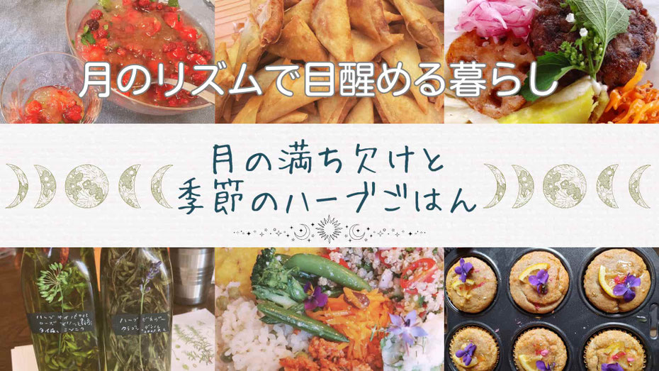 月の満ち欠けと季節のハーブごはん#Astro・Ajuga#西洋占星術#チャクラん堂#ハーブの料理教室
