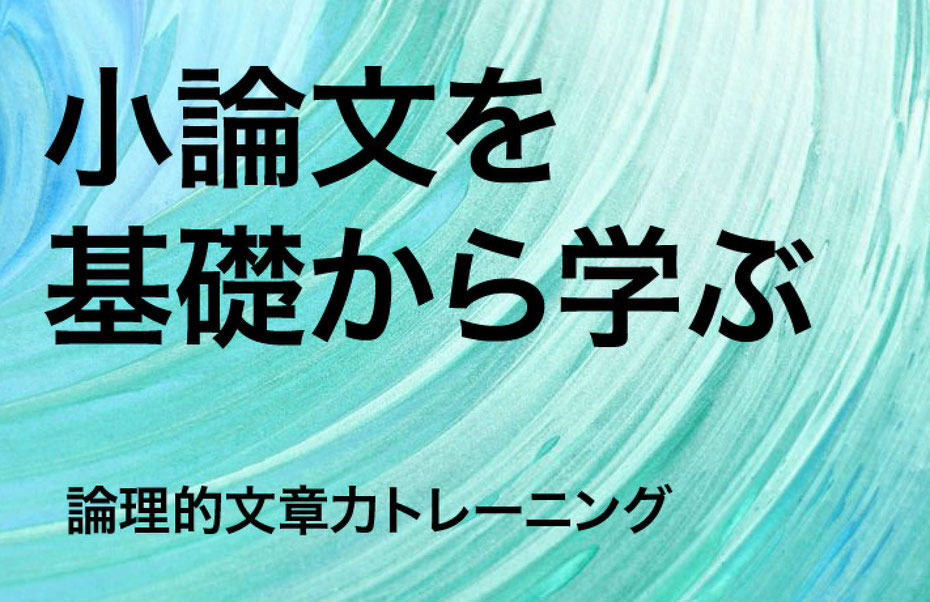 初心者の小論文の書き方塾　