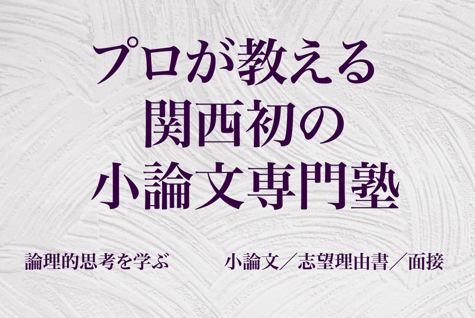 大学受験・総合型選抜（AO入試）学校推薦型選抜・一般型選抜の小論文専門塾　関西入試学院