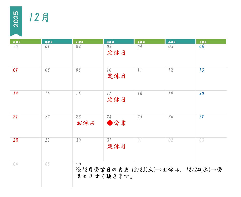 ※12月営業日の変更 12/23(火)→お休み 12/24(水)→営業とさせて頂きます。