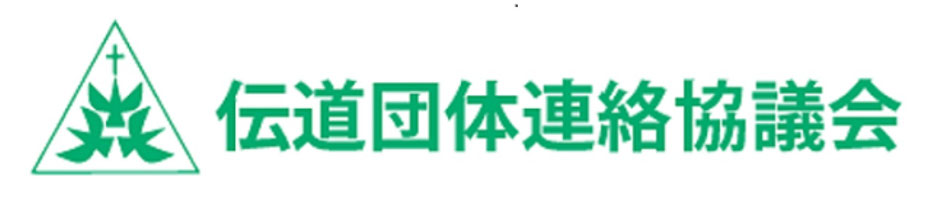 伝道団体連絡協議会(伝団協) dendodantairenrakukyogikai ページ!