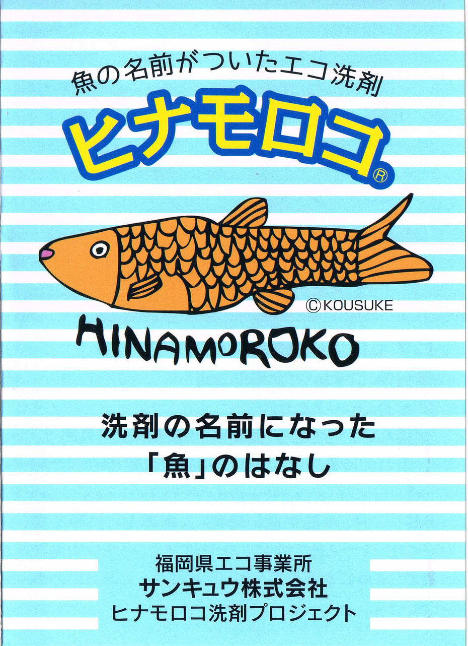 ヒナモロコ洗剤プロジェクトとは Hinamoroko Senzai ページ