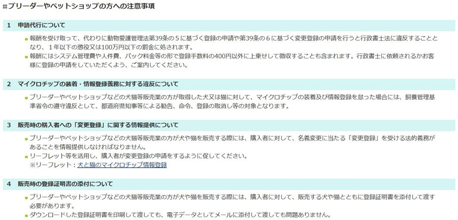 ブリーダーやペットショップの方への注意事項