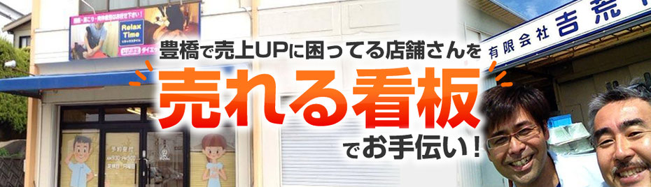 豊橋の売れる看板屋さんバナー