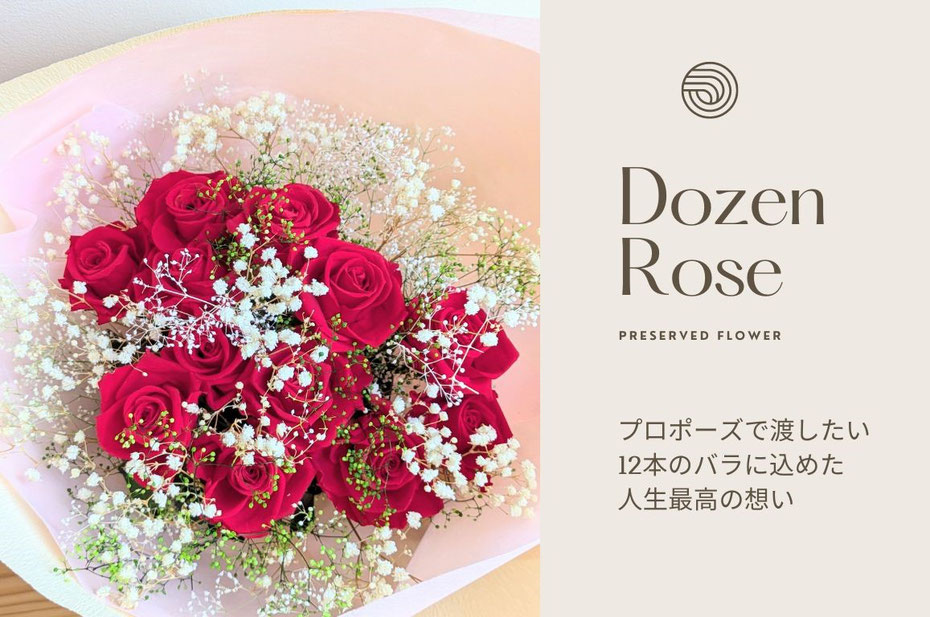 プリザーブドフラワーステムローズで高級な12本のダーズンローズをプロポーズに贈ろう