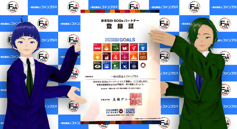 沖縄SDGsパートナー登録証
