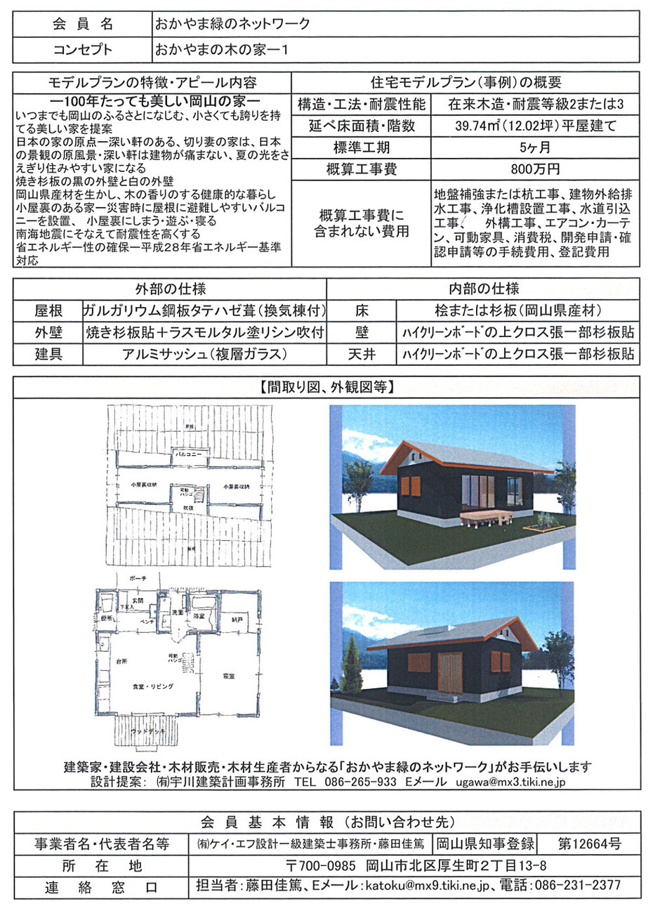 災害復興住宅　モデルプラン　おかやまの木の家ー１