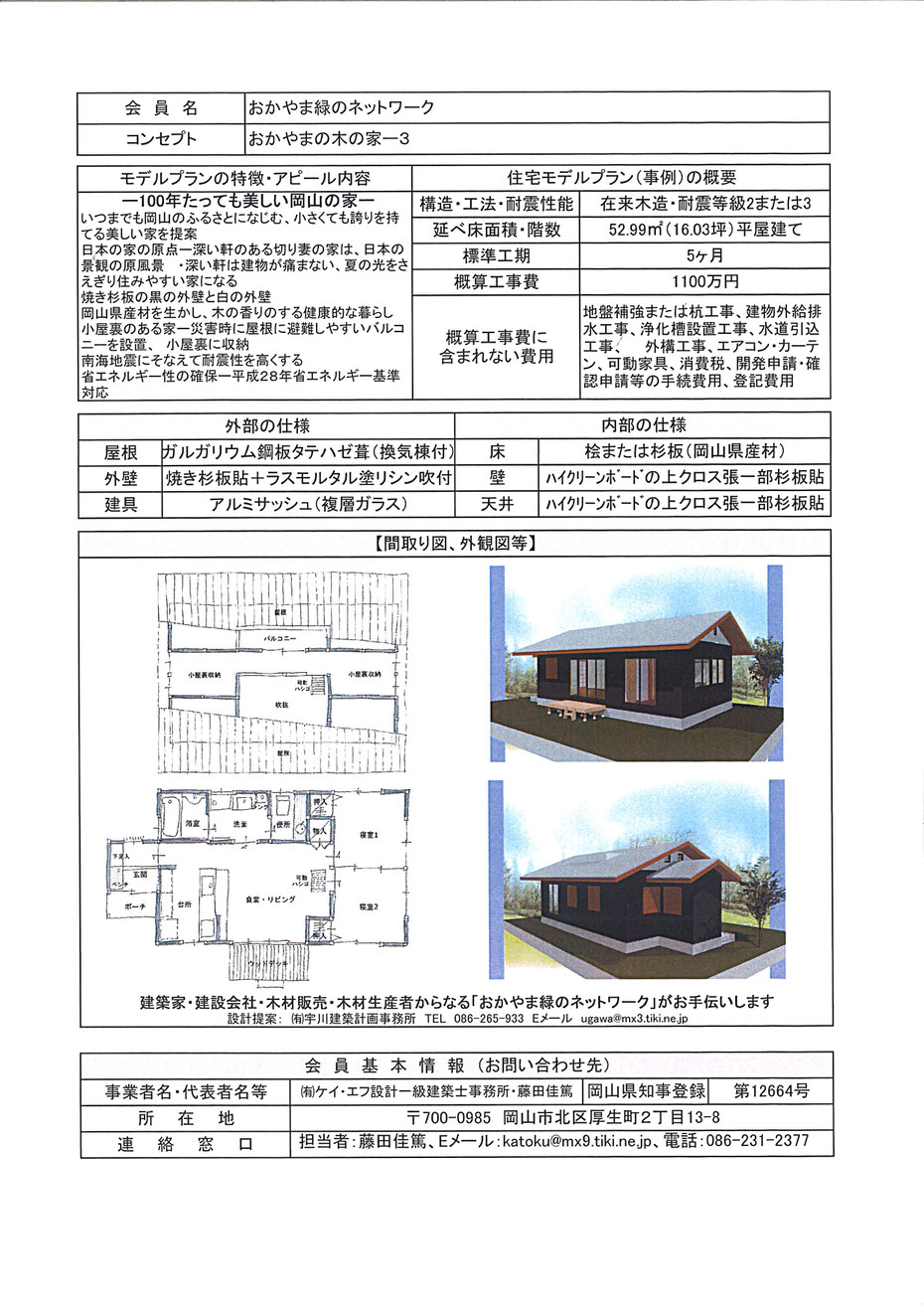 水害復興住宅　おかやまの木の家ー3