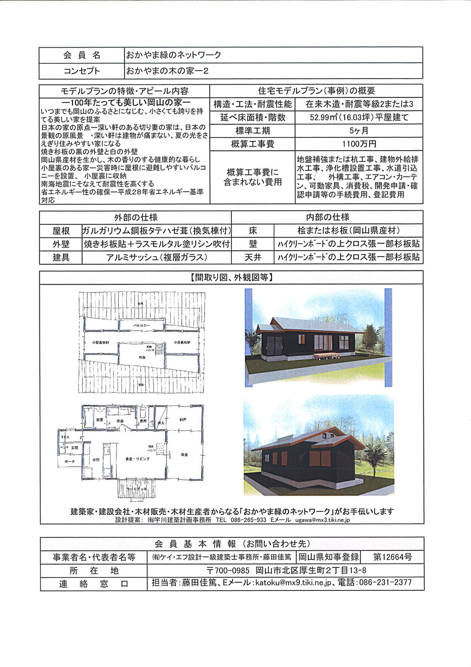 水害復興住宅　おかやまの木の家ー2