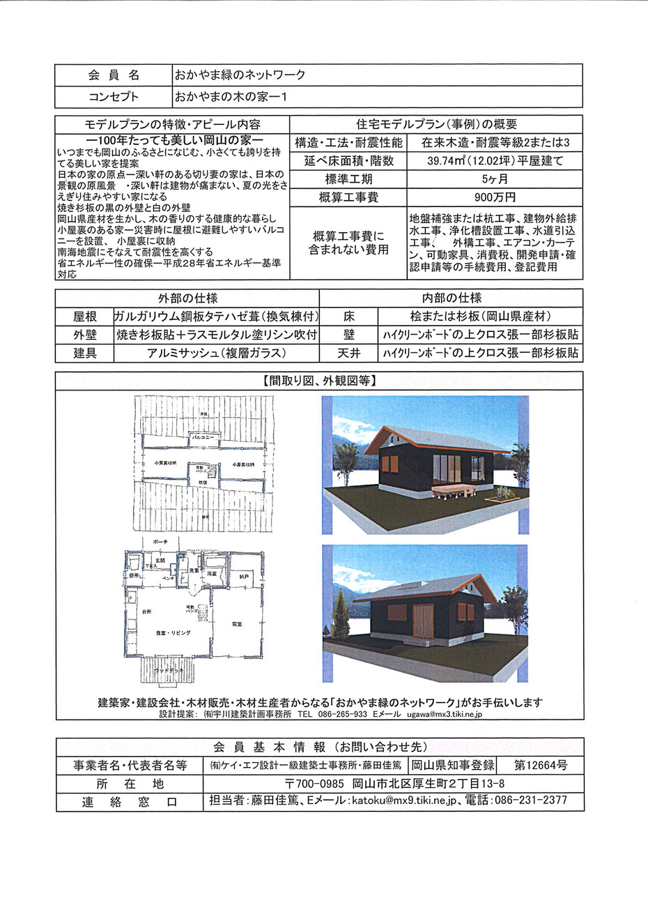 水害復興住宅　おかやまの木の家ー1