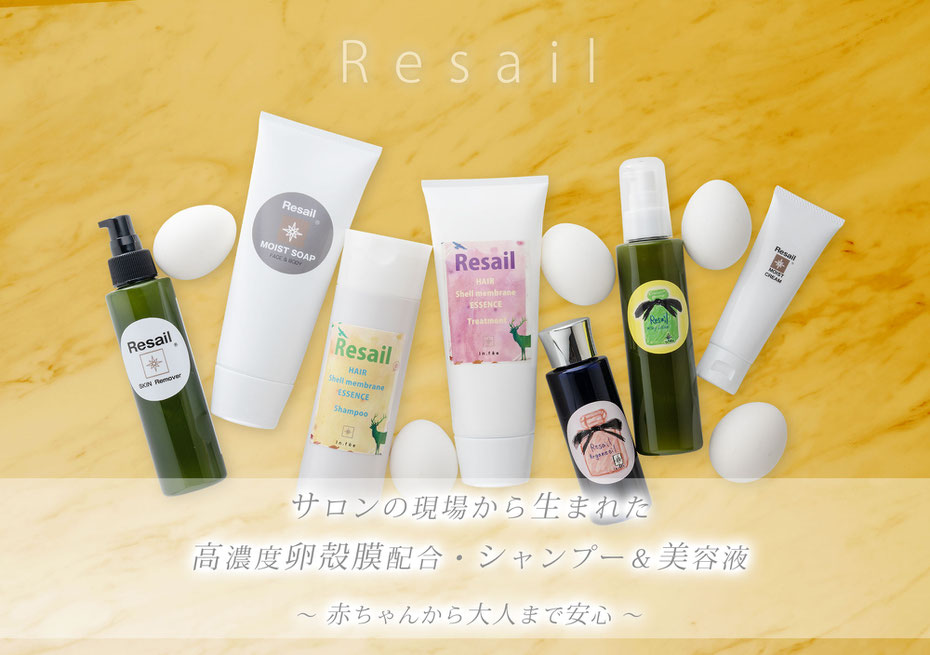 Resail：レサルシリーズ｜サロン現場から生まれた高濃度卵殻膜配合・シャンプー美容液*赤ちゃん～大人まで安心