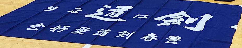 豊春剣道愛好会