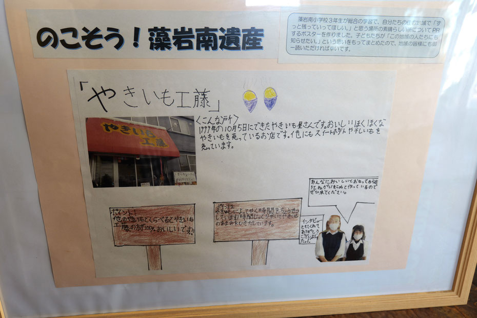 藻岩南小学校3年生が総合学習で作ったポスター。自分たちの住む地域で「ずっと残っていってほしい。」と思う場所として「やきいも工藤」を紹介している。