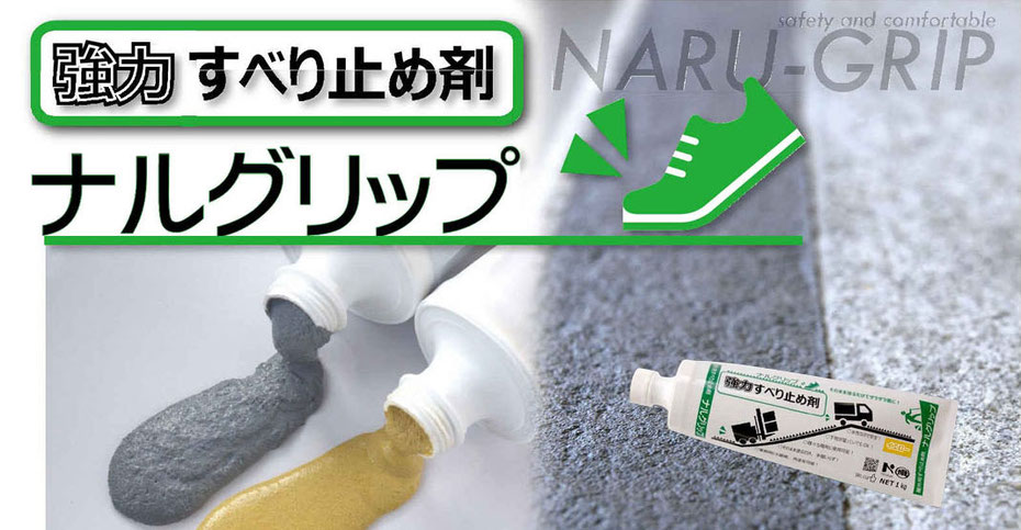 ナルグリップ - プロが選ぶ建築資材の(株)カネミヤ ナルグリップ - プロが選ぶ建築資材の(株)カネミヤ