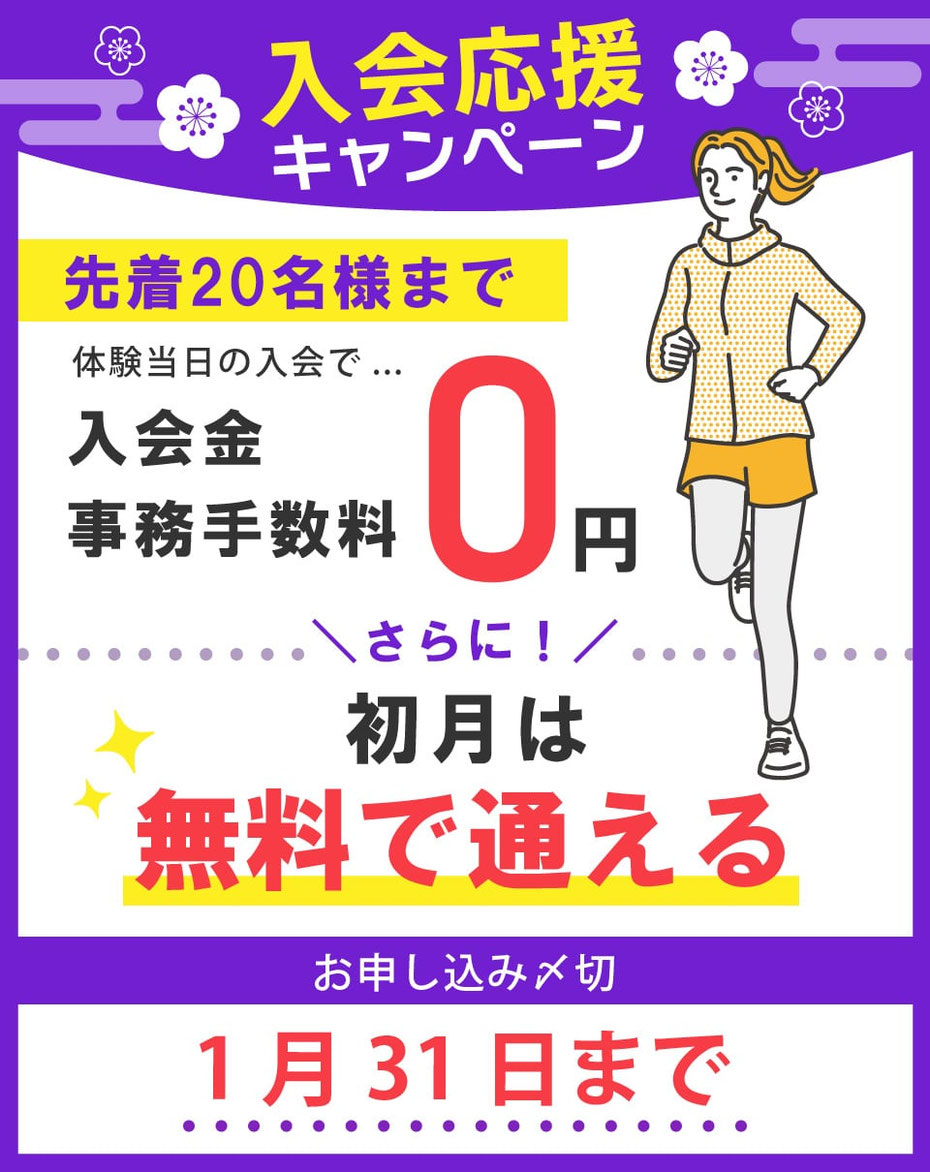 1月末までのキャンペーン開催中！入会金＆事務手数料が無料。さらに、初月は無料で通える！