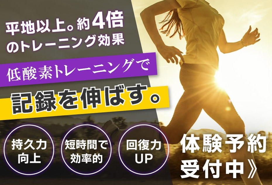 低酸素トレーニングで持久力、スタミナ、スピードを向上。パフォーマンスアップ。