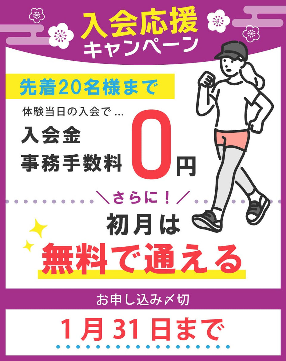 1月末までのキャンペーン開催中！入会金＆事務手数料が無料。さらに、初月は無料で通える！