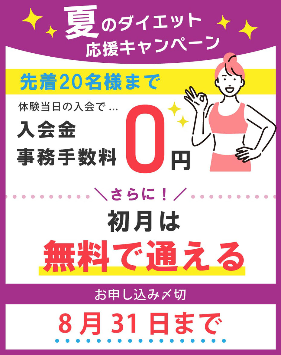 当月末までのキャンペーン開催中！月会費永久10％OFF！さらに入会金＆事務手数料が無料。さらにさらに、初月は無料で通える！